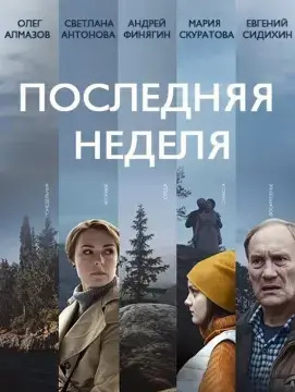 Последняя неделя онлайн